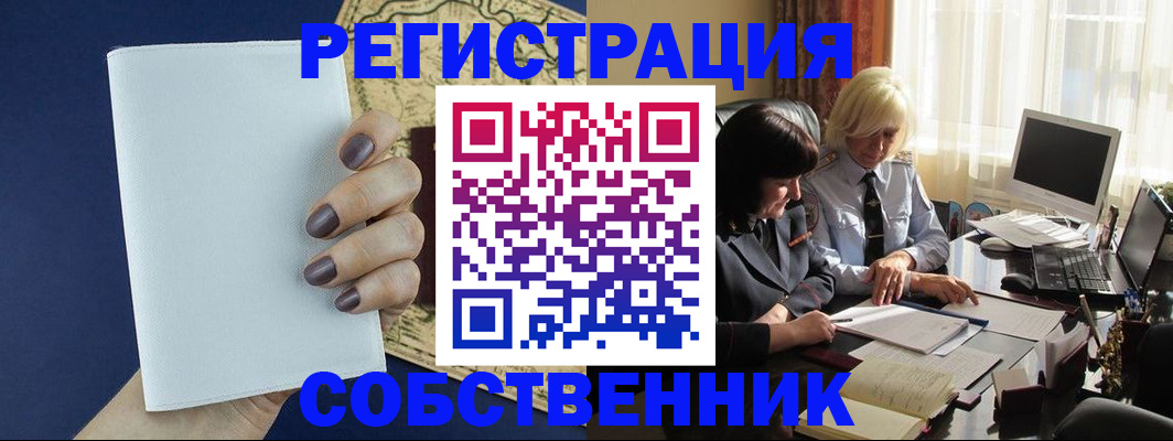 временная регистрация собственник в Малой Вишере